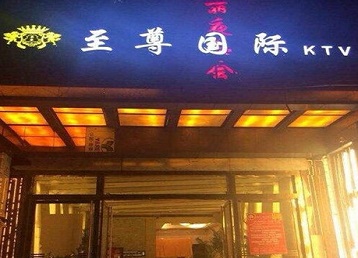 昆明市哪个KTV真空陪酒妹子服务好-至尊国际KTV消费价格服务点评