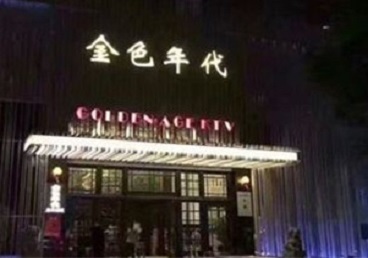 昆明市KTV陪唱公主哪家最便宜-金色年代KTV便宜消费点评