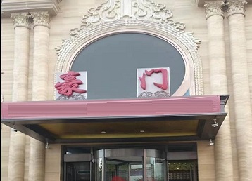 昆明市哪个KTV真空最好玩-豪门国际KTV消费真空服务点评